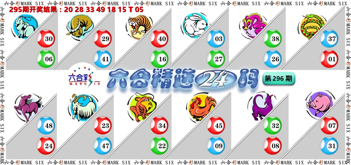 六合精选24码 第296期