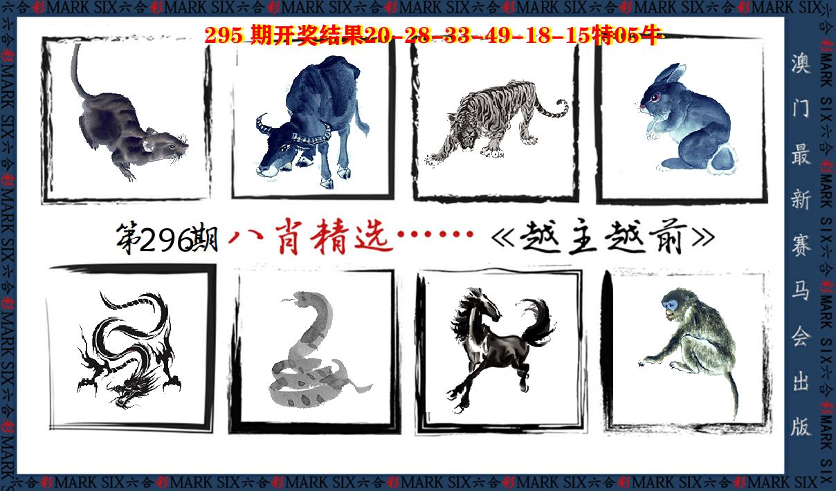 八肖精选 第296期