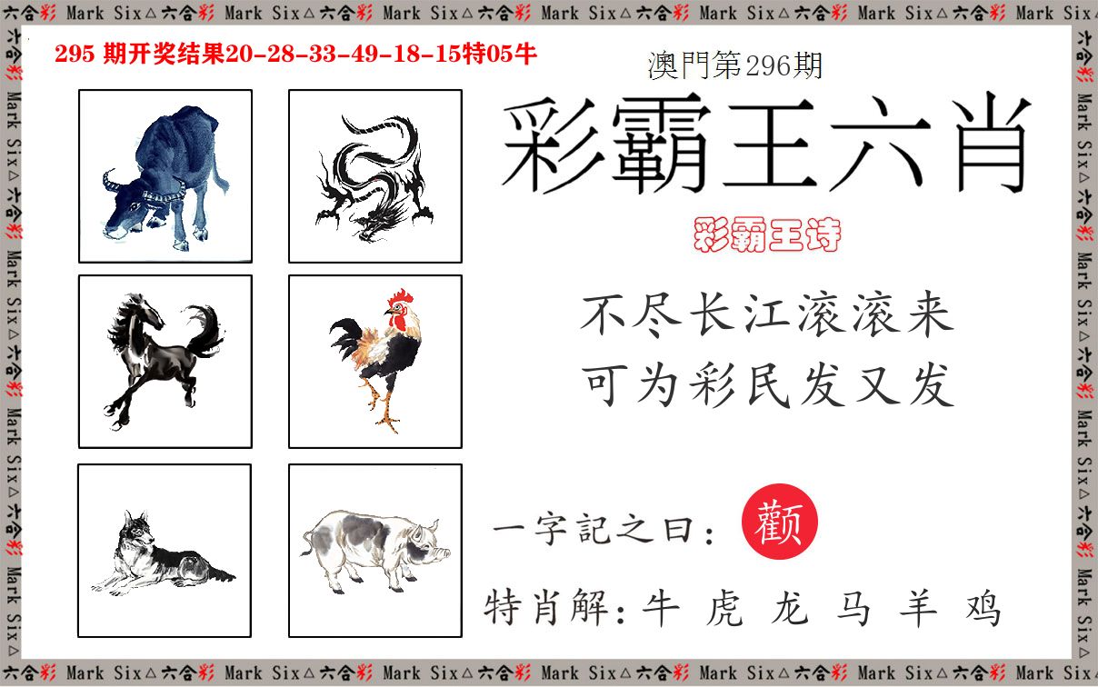 彩霸王六肖 第296期