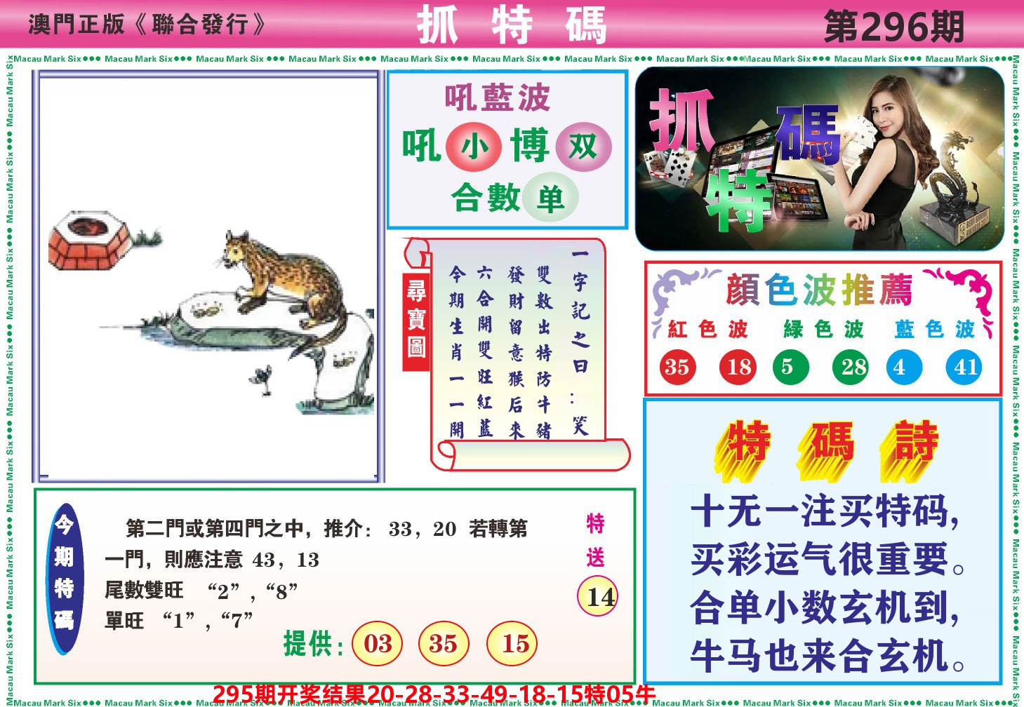 澳门抓特码A 第296期