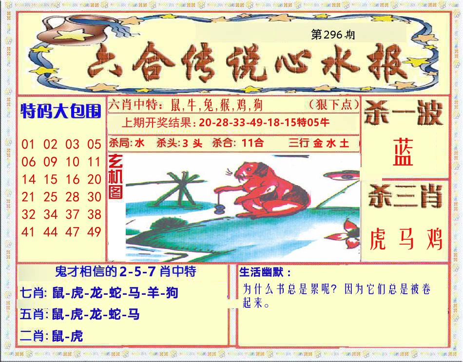 六合传说心水报 第296期