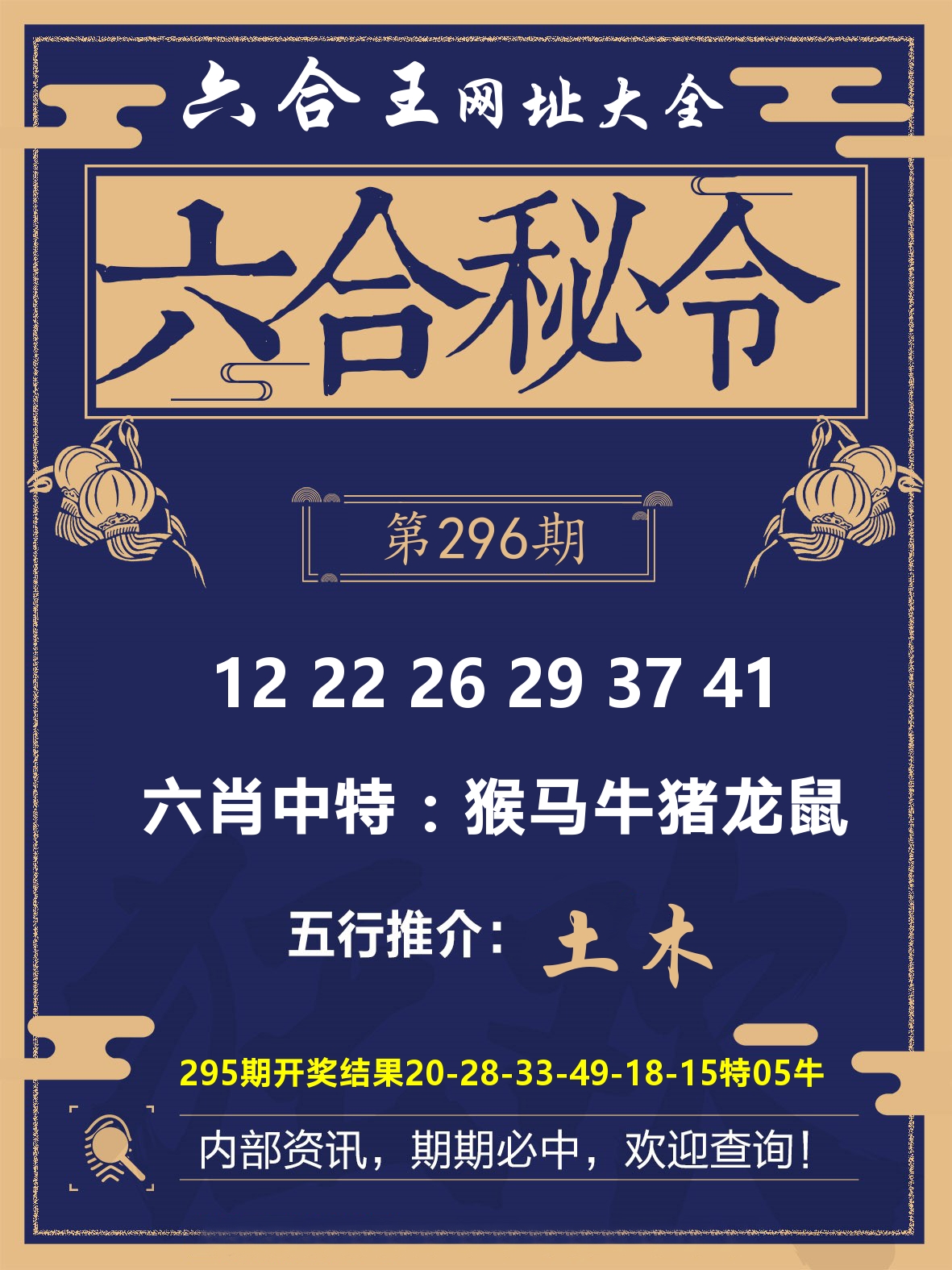 六合王六合密令 第296期