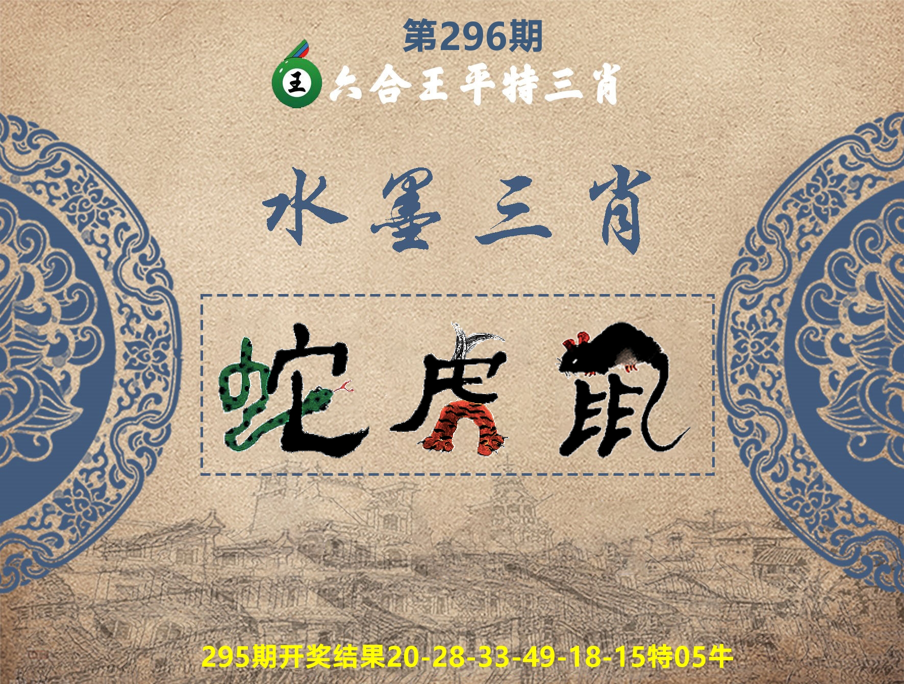 六合王水墨三肖 第296期