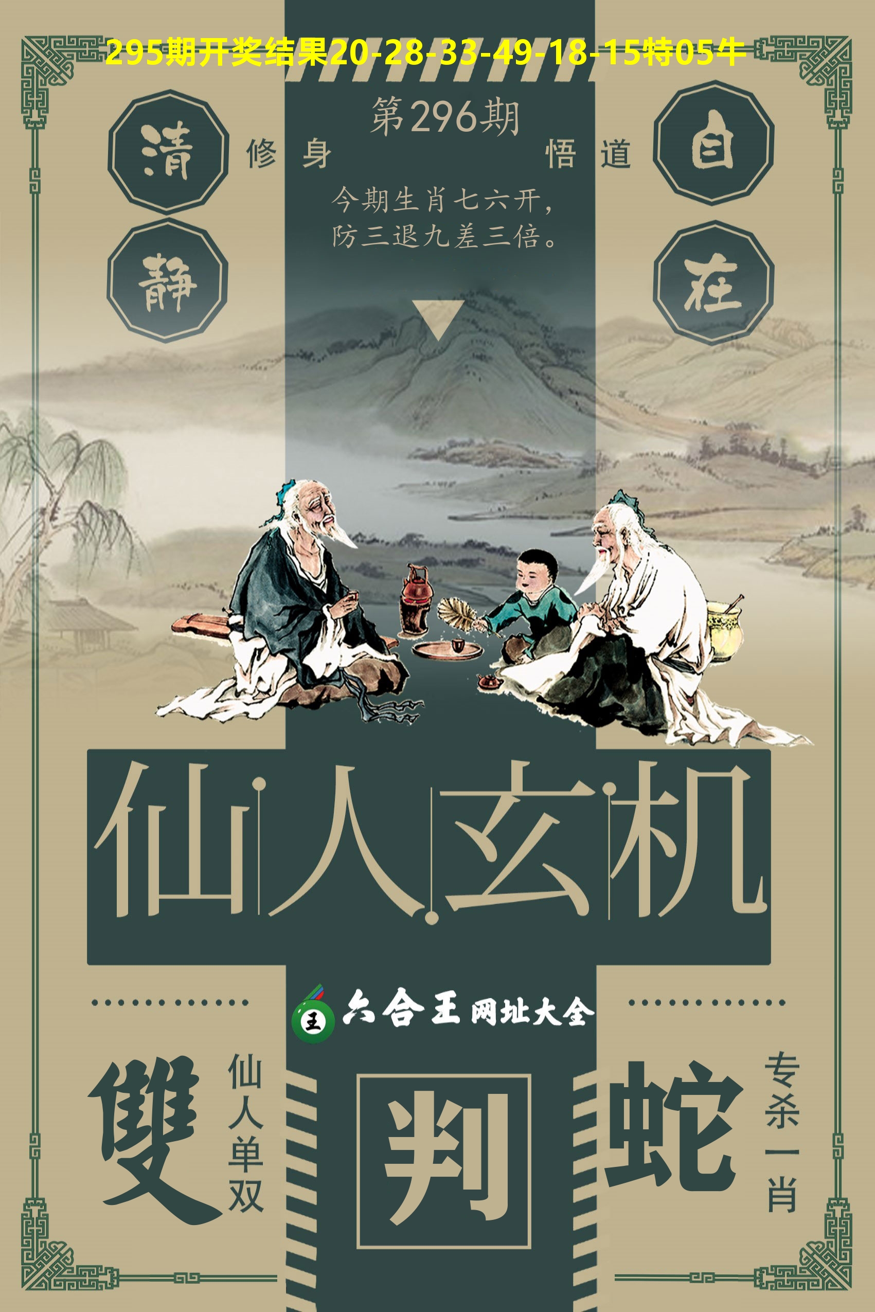 六合王仙人玄机 第296期