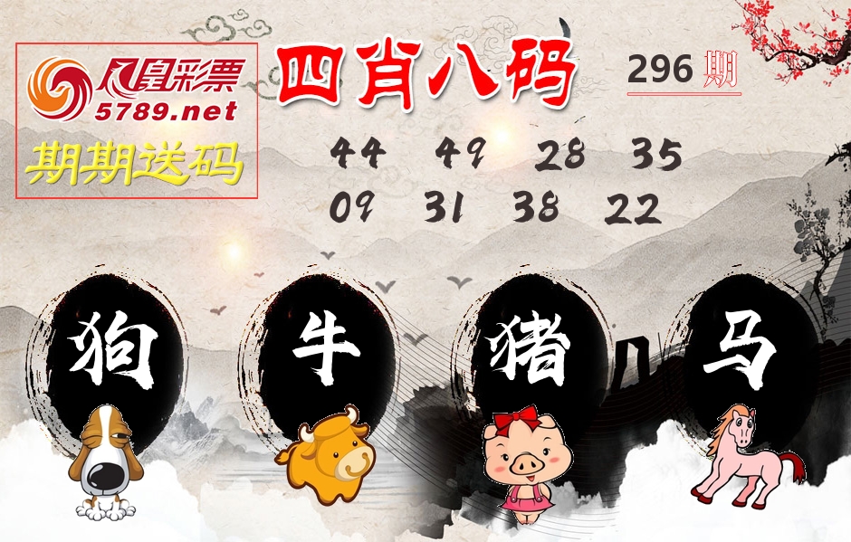 四肖八码期期送 第296期