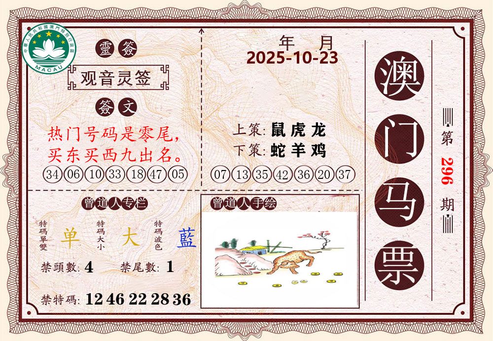 澳门马票 第296期