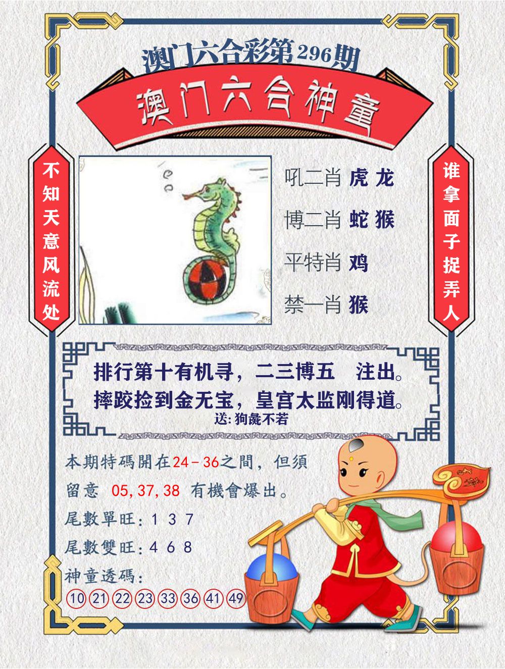 六合神童 第296期