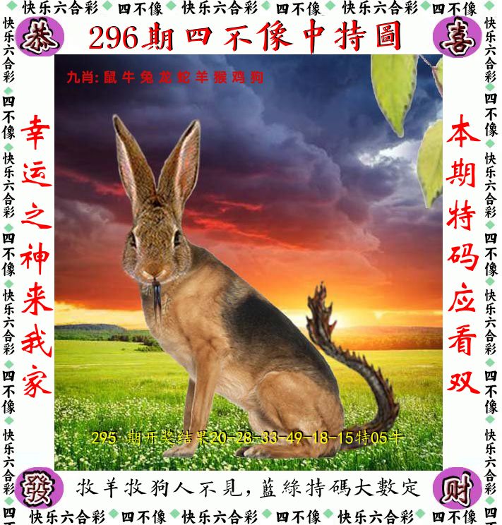 四不像 第296期