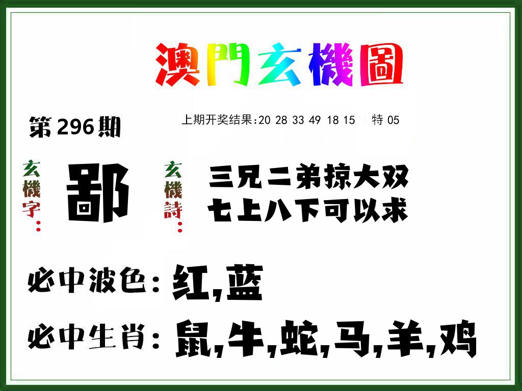澳门玄机图 第296期