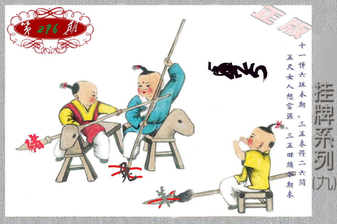 挂牌系列9 第296期