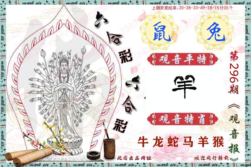 观音彩报 第296期