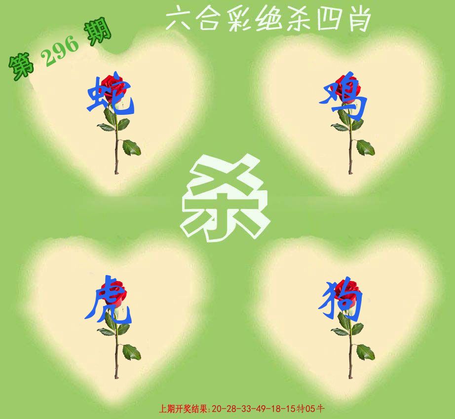 绝杀四肖 第296期