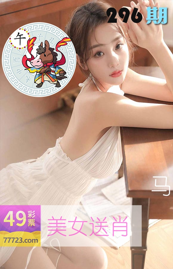 美女送肖 第296期