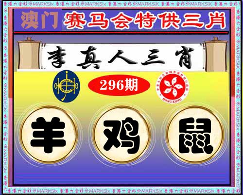 特供三肖 第296期