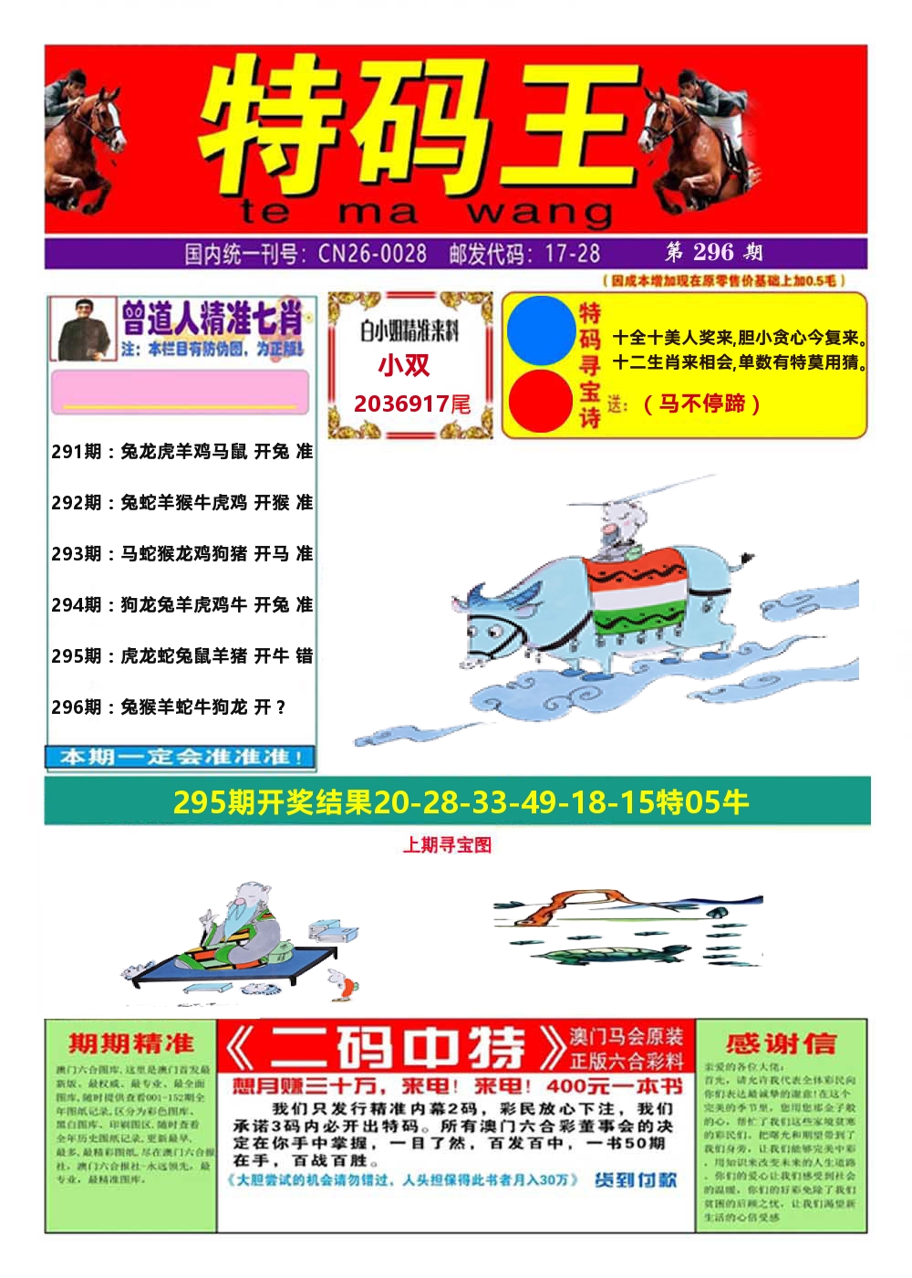 澳门特码王A 第296期