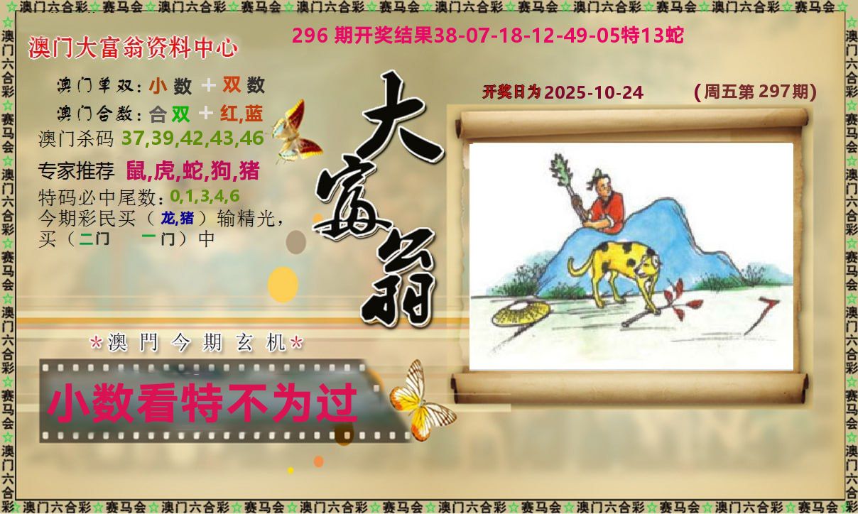 新大富翁 第297期
