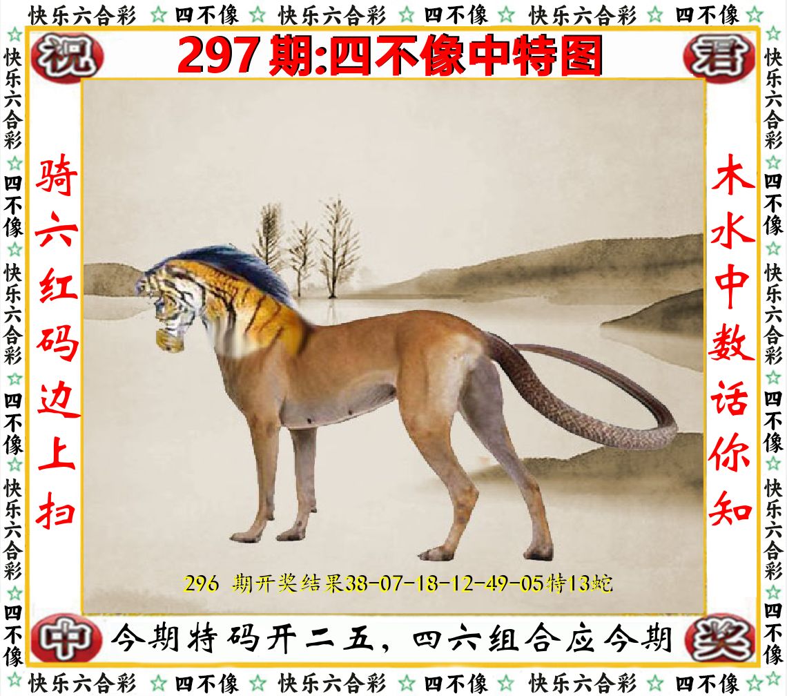 四不像中特图 第297期