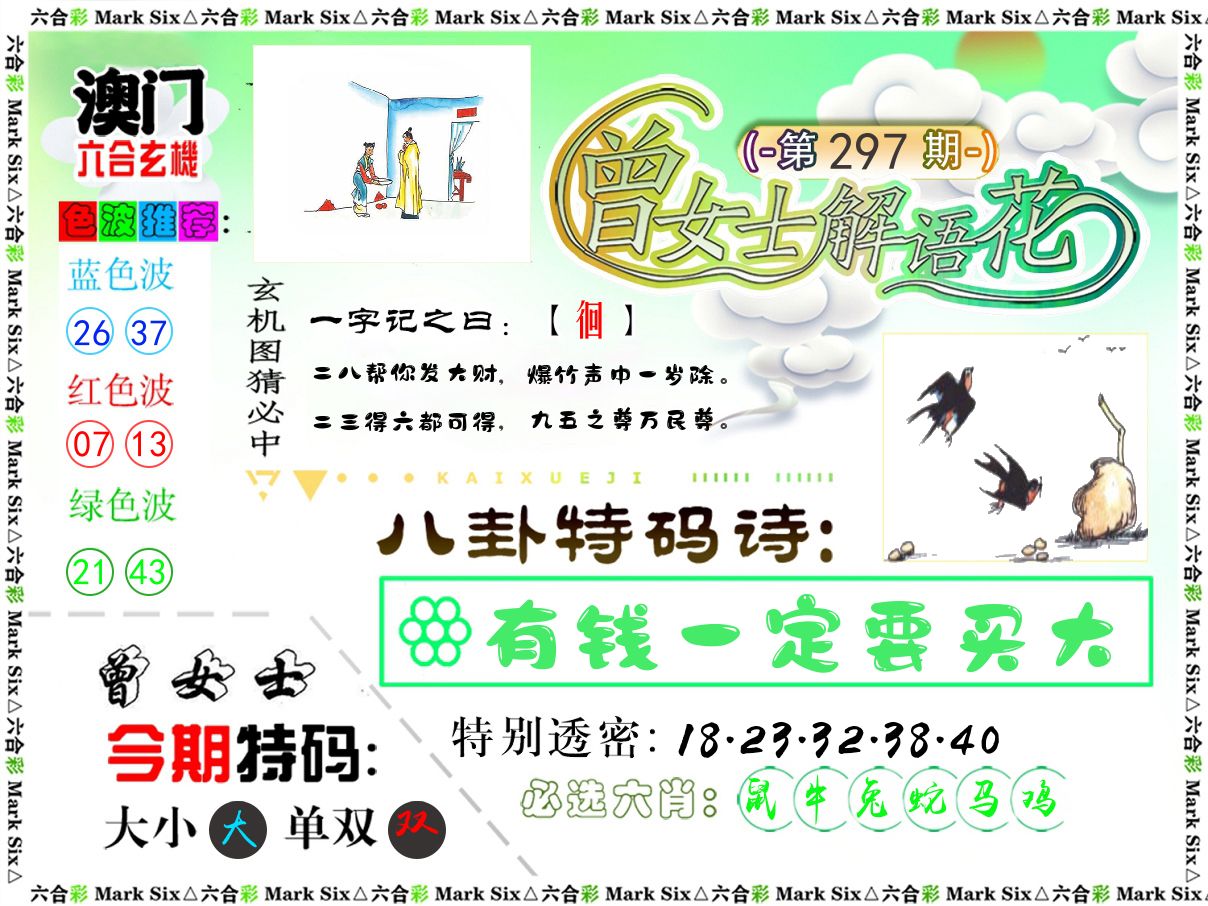 曾女士解语花 第297期