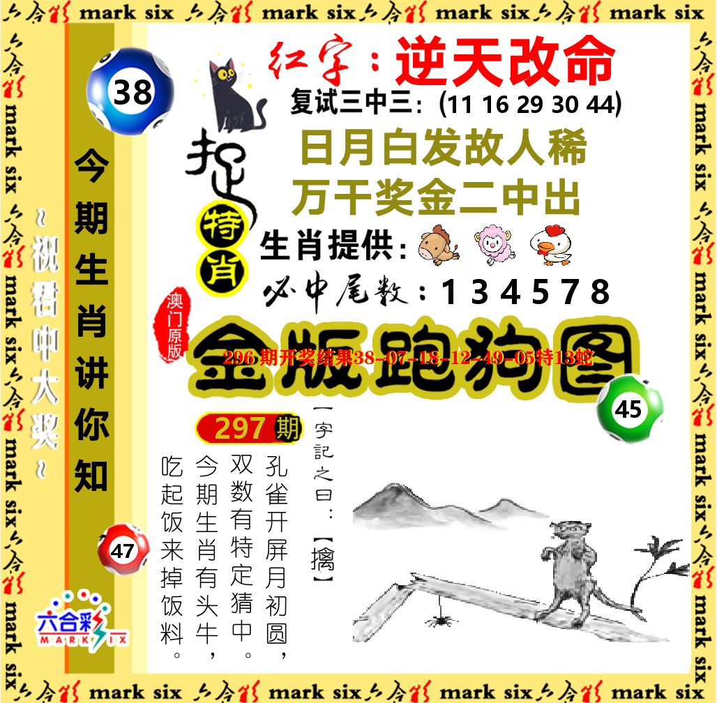 金版跑狗图 第297期
