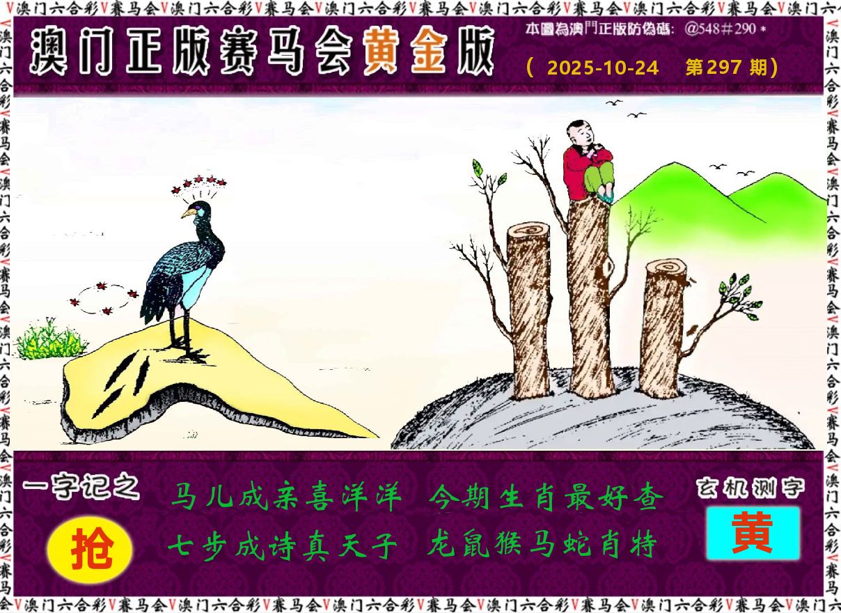 赛马会黄金版 第297期