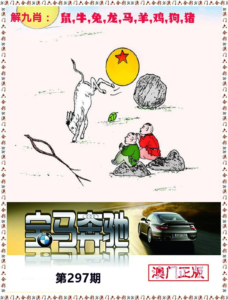 宝马奔驰 第297期