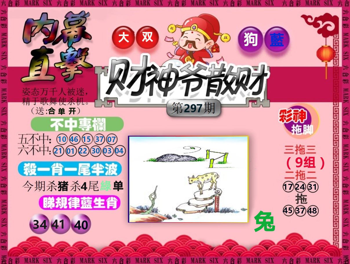 财神爷散财 第297期