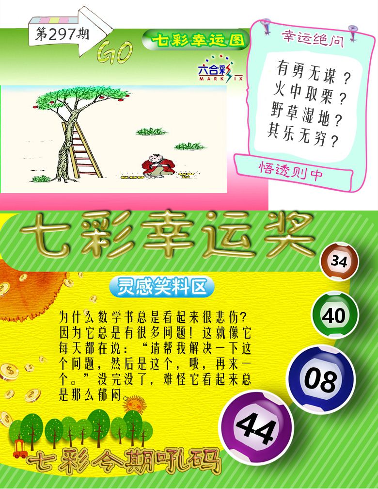 七彩幸运奖 第297期