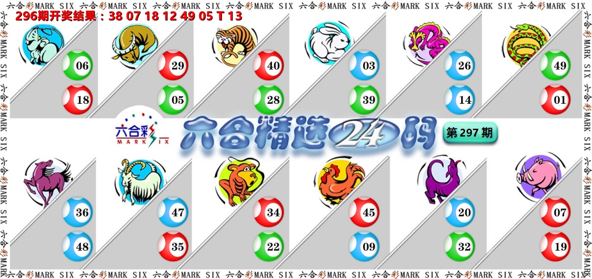 六合精选24码 第297期