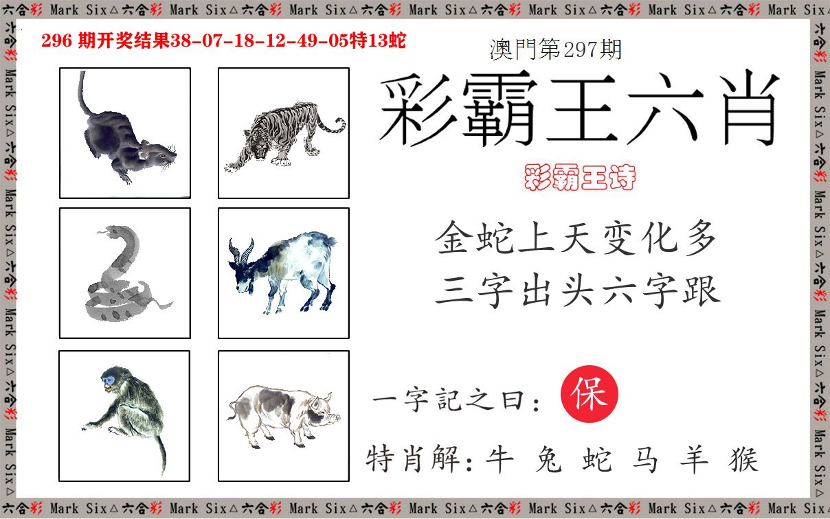 彩霸王六肖 第297期