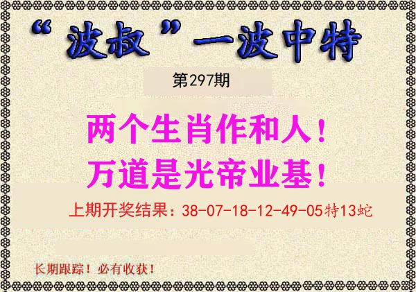 波叔中特 第297期
