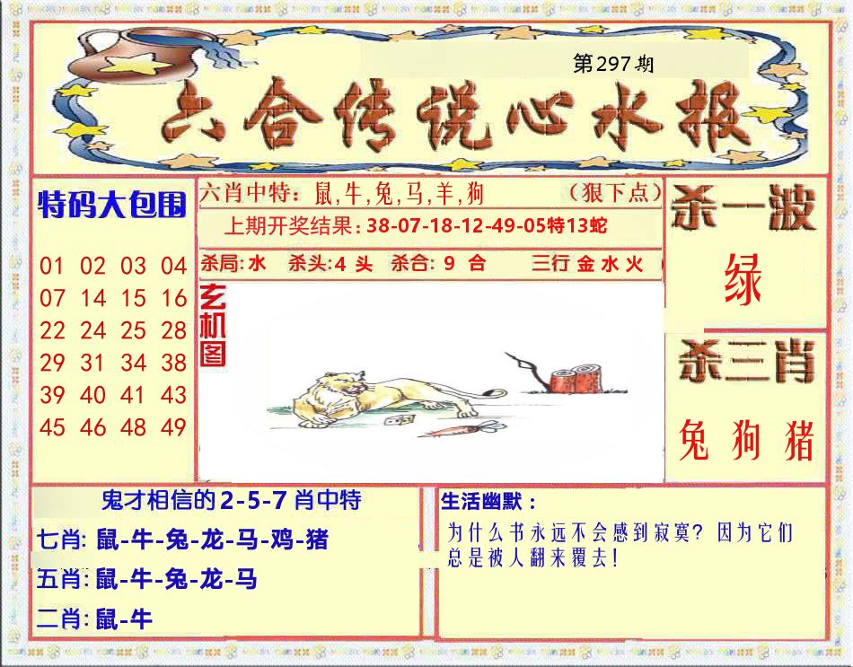 六合传说心水报 第297期