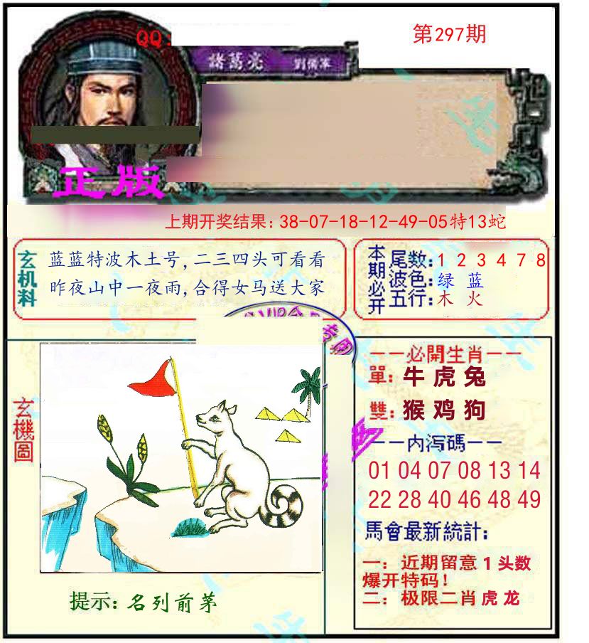 诸葛亮玄机 第297期