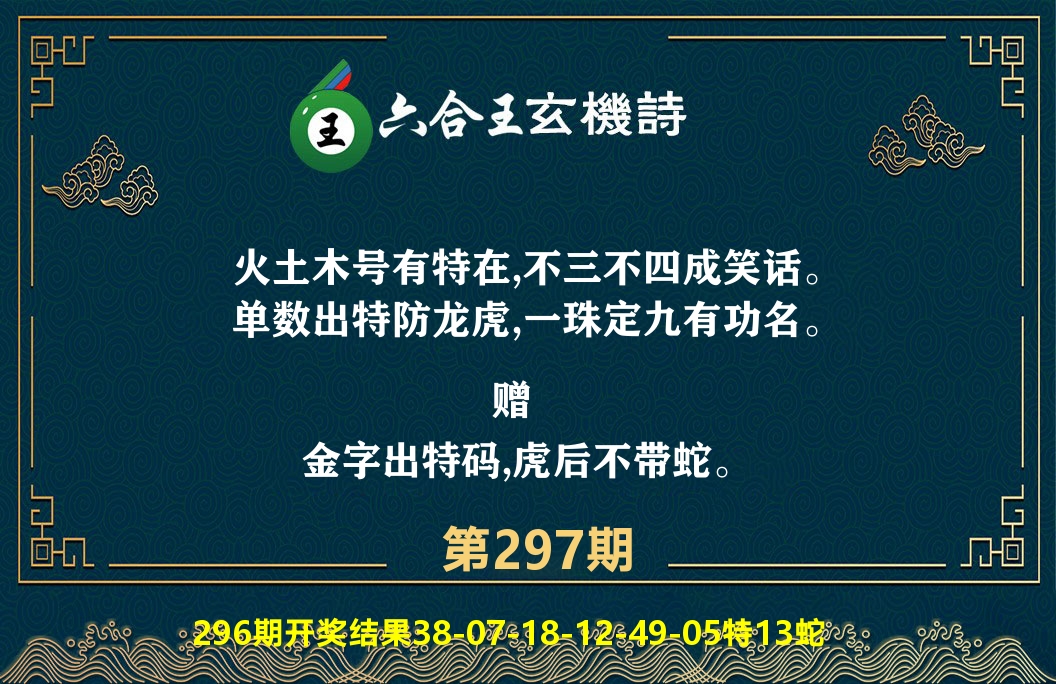 六合王玄机诗 第297期