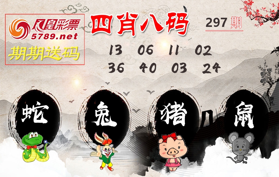 四肖八码期期送 第297期