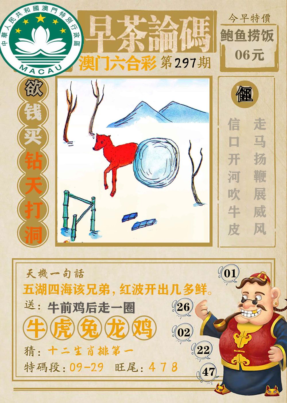 早茶论码 第297期