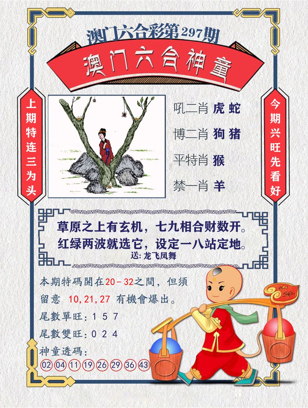 六合神童 第297期