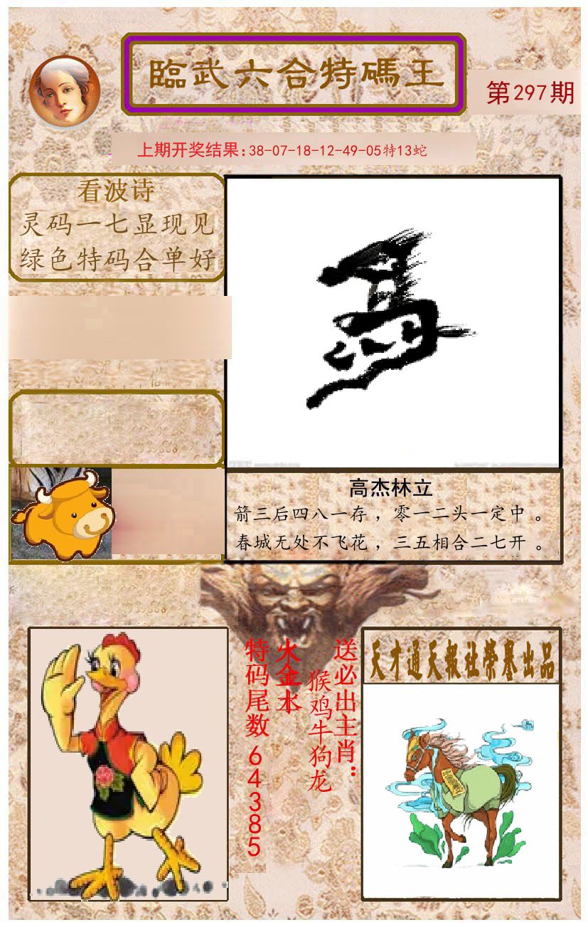 臨武六合特码王 第297期