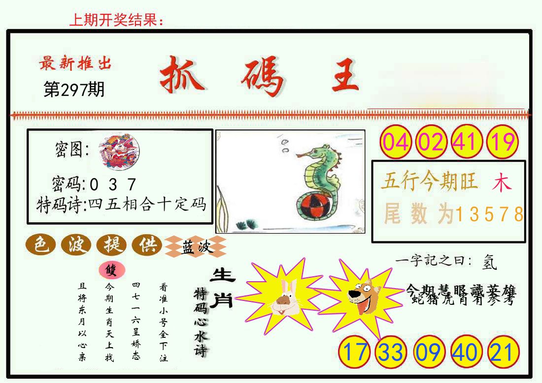 最新抓码王 第297期