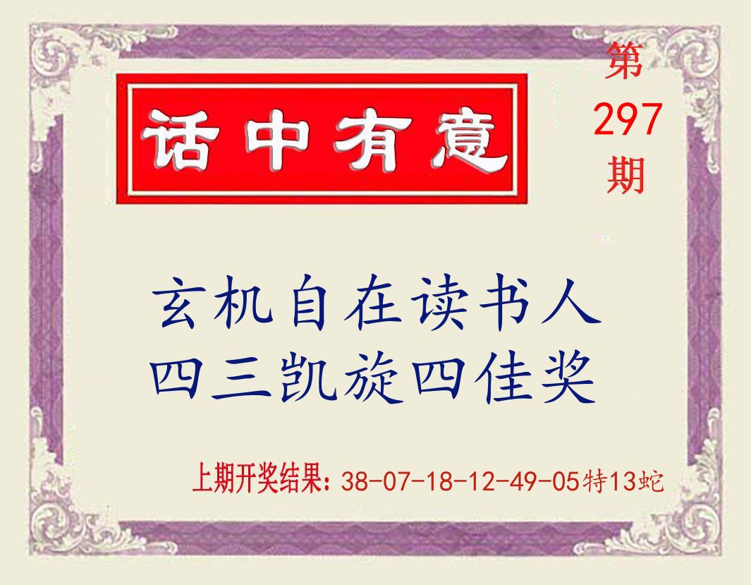 话中有意 第297期
