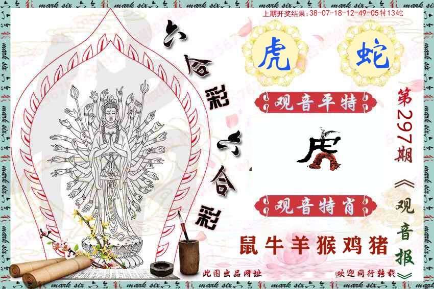 观音彩报 第297期