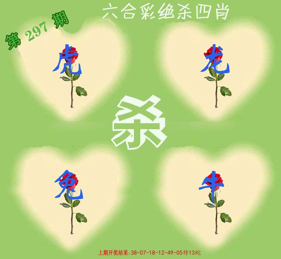 绝杀四肖 第297期