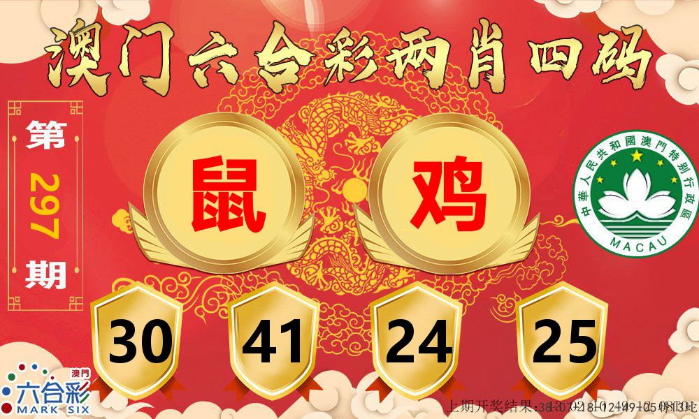 澳门两肖四码 第297期