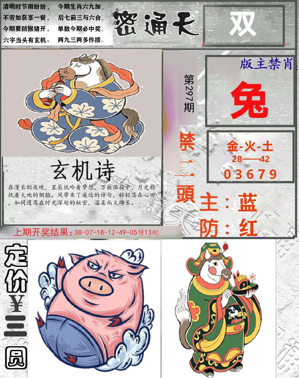 密通天 第297期