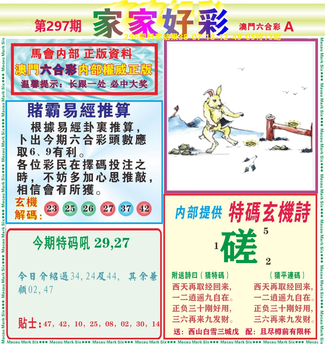 家家好彩A 第297期