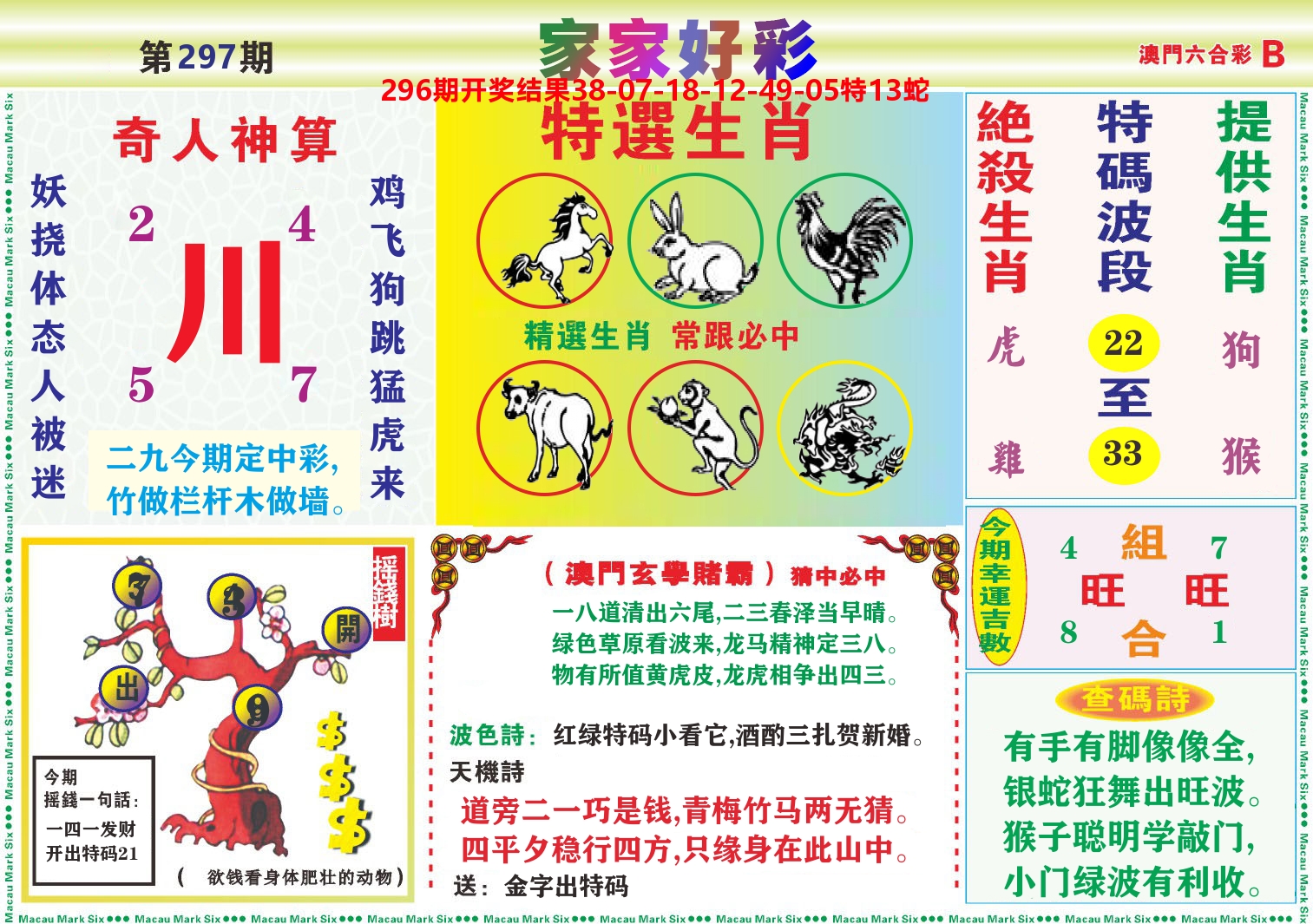 家家好彩B 第297期