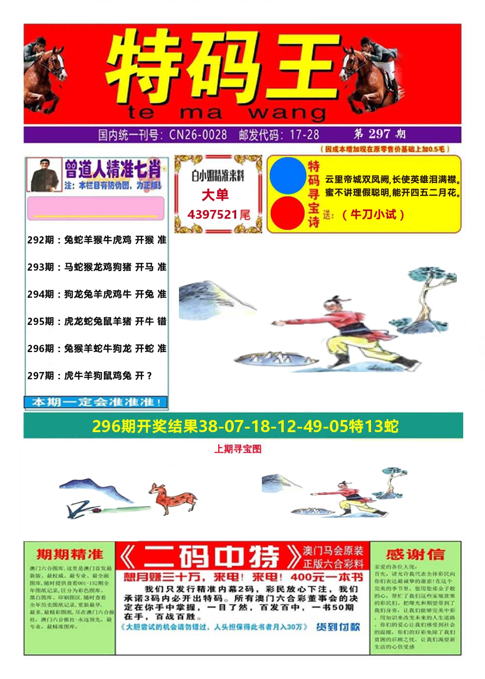 澳门特码王A 第297期
