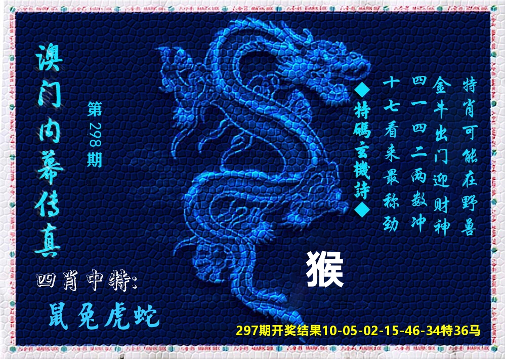 澳门内幕传真 第298期