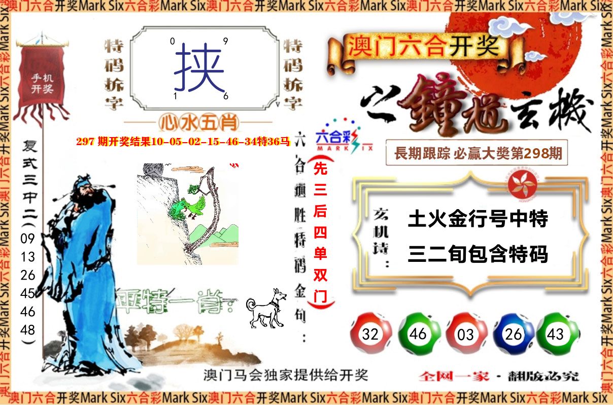 钟道玄机 第298期