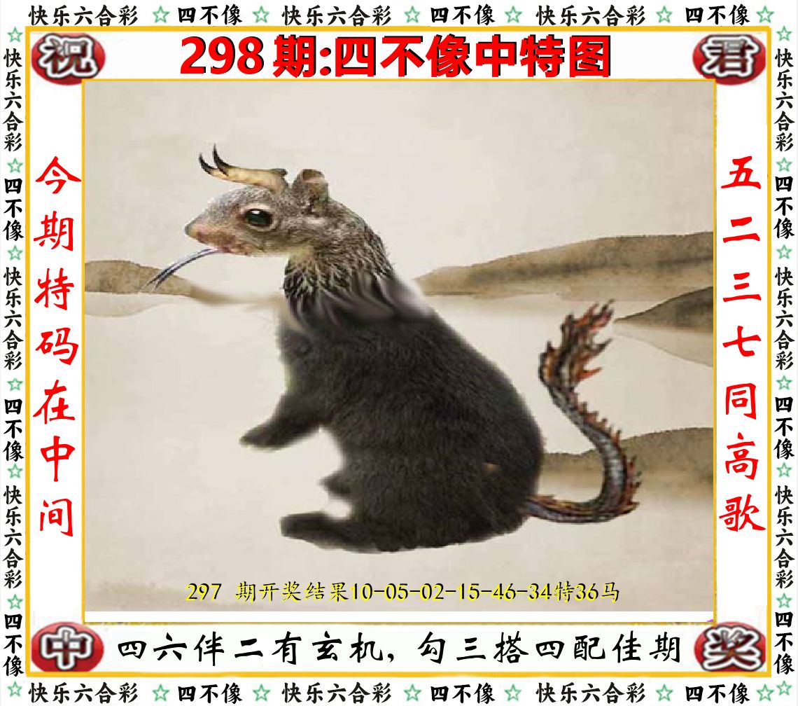 四不像中特图 第298期