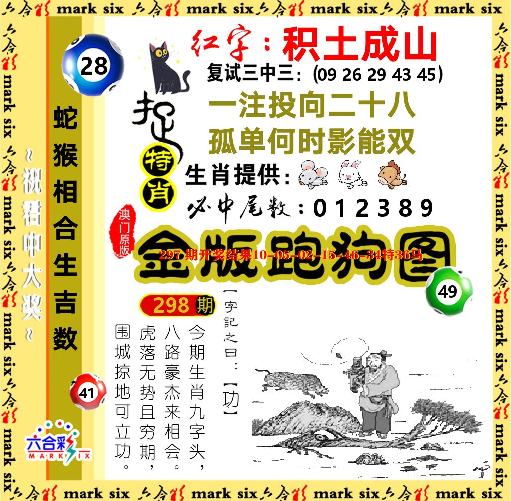 金版跑狗图 第298期